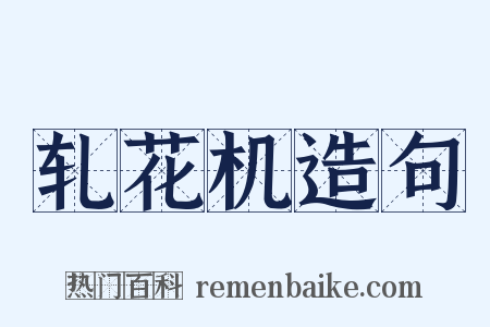 轧花机造句是什么意思的图片